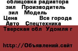 облицовка радиатора зил › Производитель ­ зил › Модель ­ 4 331 › Цена ­ 5 000 - Все города Авто » Спецтехника   . Тверская обл.,Удомля г.